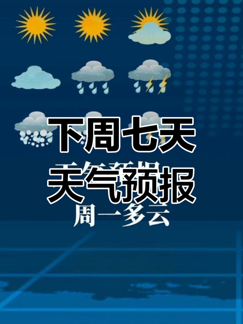 未来七天天气变化趋势一览